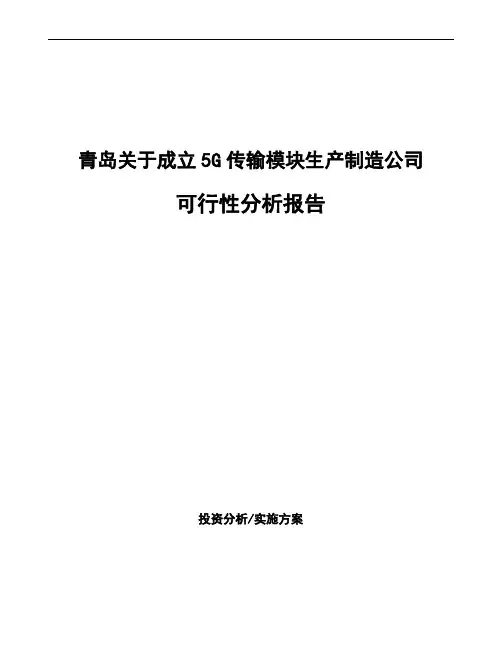 青岛关于成立5G传输模块生产制造公司可行性分析报告