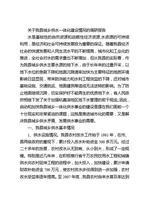 关于我县城乡供水一体化建设情况的调研报告