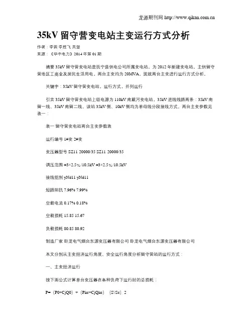 35kV留守营变电站主变运行方式分析
