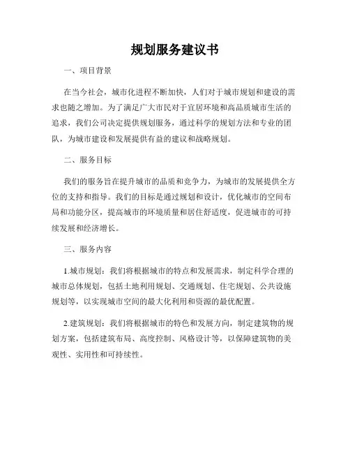 规划服务建议书