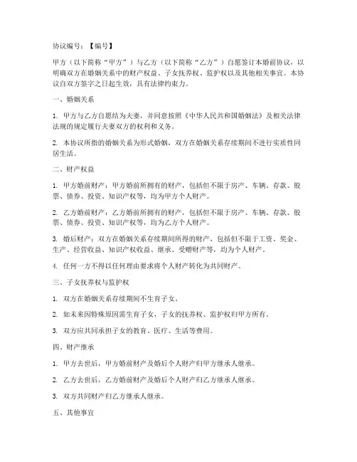 形式婚姻婚前协议书模板