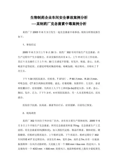 生物制药企业车间安全事故案例分析