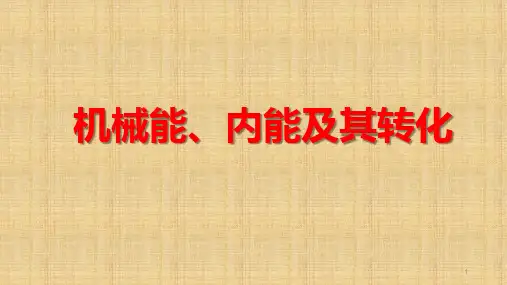 中考物理复习《机械能、内能及其转化》教学课件