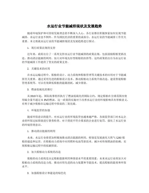 水运行业节能减排现状及发展趋势