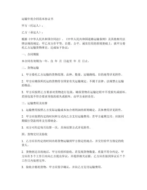 运输年度合同范本协议书
