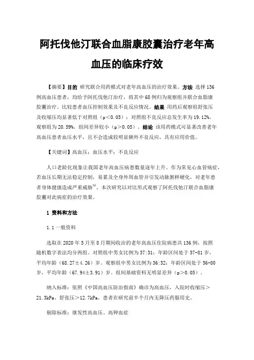 阿托伐他汀联合血脂康胶囊治疗老年高血压的临床疗效