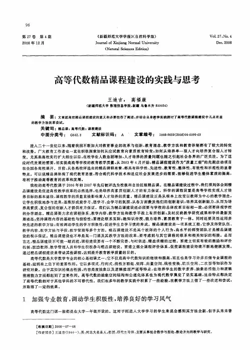 高等代数精品课程建设的实践与思考