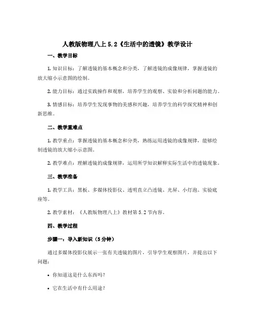 人教版物理八上5.2《生活中的透镜》教学设计