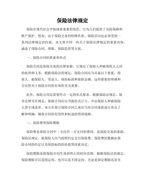 保险法律规定