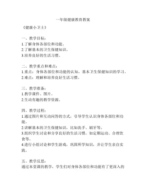 一年级健康教育教案