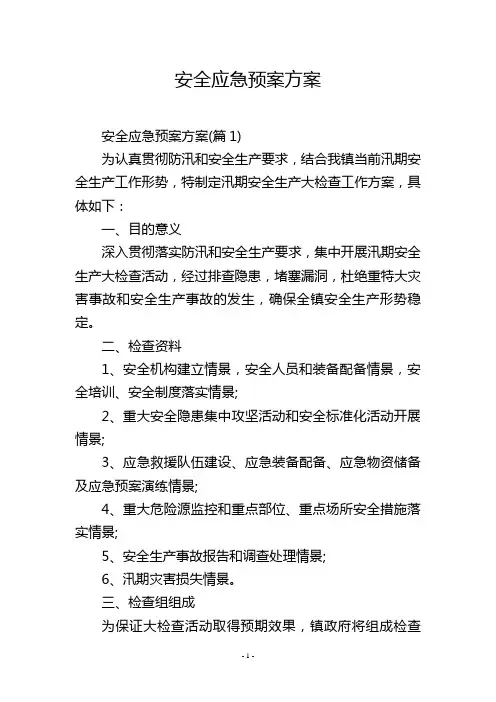 安全应急预案方案