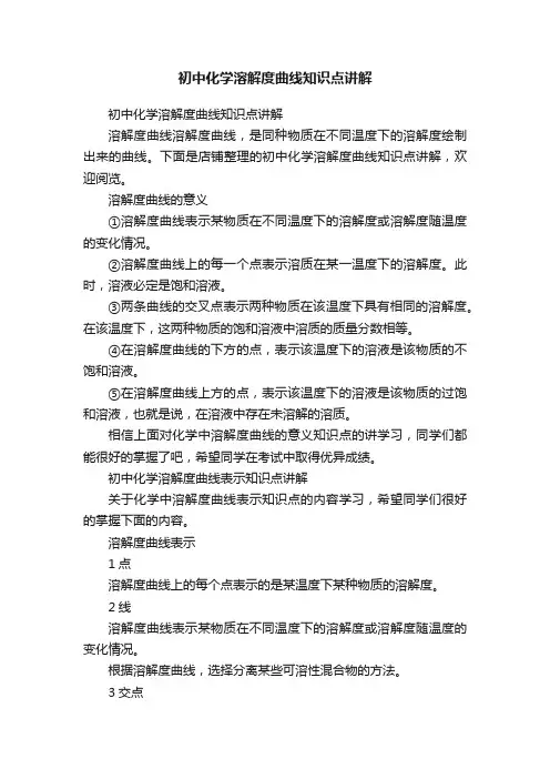 初中化学溶解度曲线知识点讲解