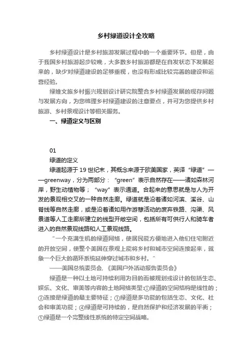 乡村绿道设计全攻略