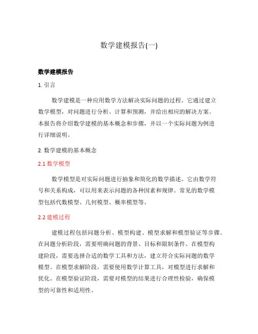 数学建模报告(一)