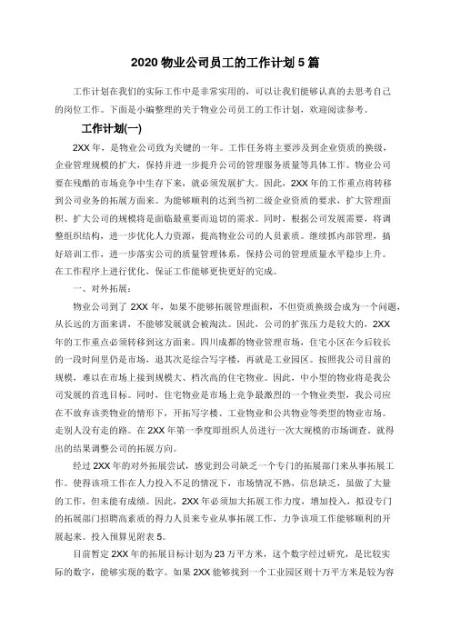 2020物业公司员工的工作计划5篇