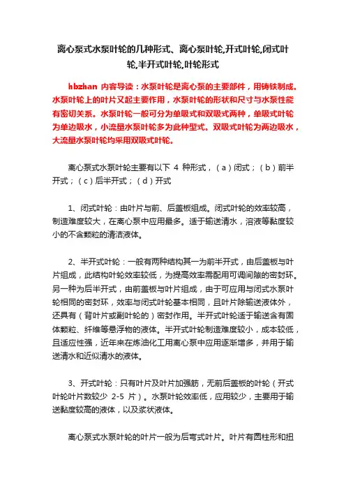 离心泵式水泵叶轮的几种形式、离心泵叶轮,开式叶轮,闭式叶轮,半开式叶轮,叶轮形式