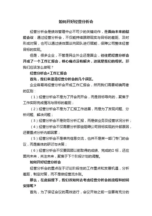如何开好经营分析会