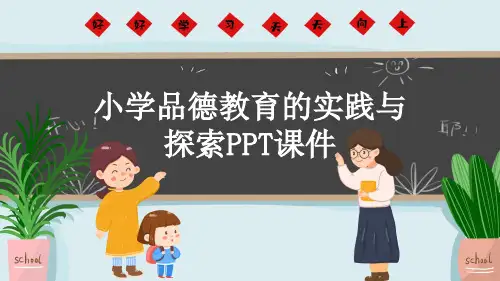 小学品德教育的实践与探索PPT课件