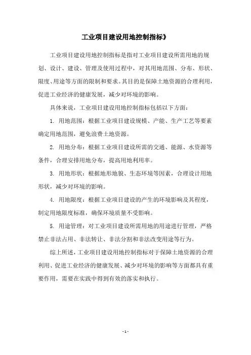 工业项目建设用地控制指标》