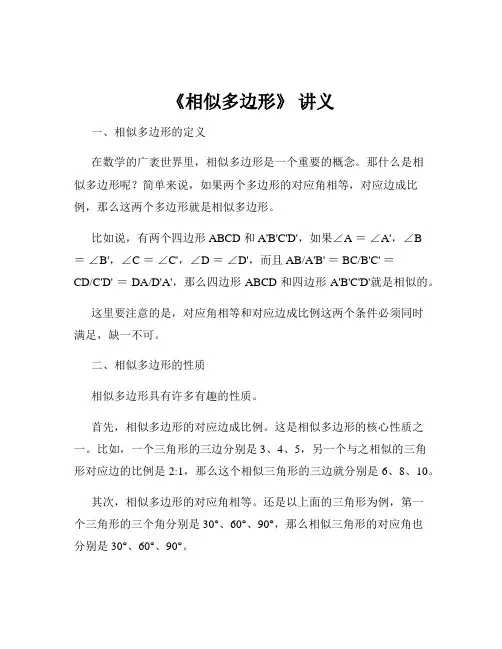 《相似多边形》 讲义