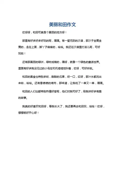 美丽和田作文