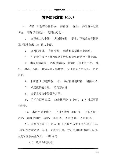 骨科知识宣教(doc)