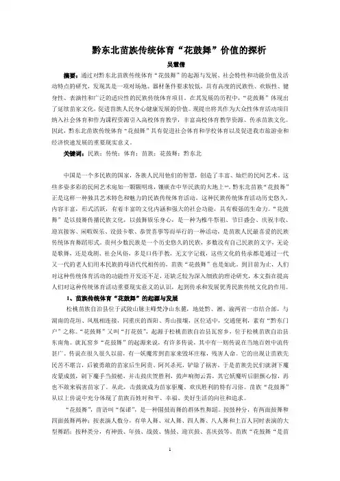 吴慧倩-黔东北苗族传统体育“花鼓舞”价值的探析-5914