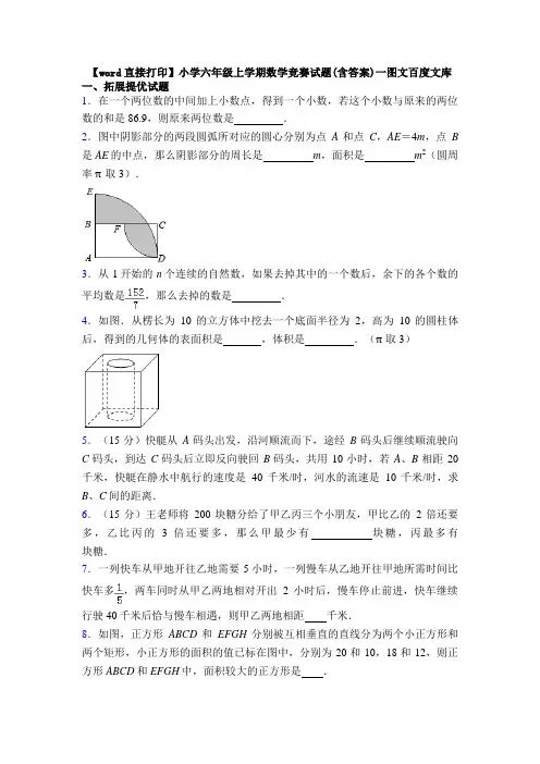 【word直接打印】小学六年级上学期数学竞赛试题(含答案)一图文百度文库