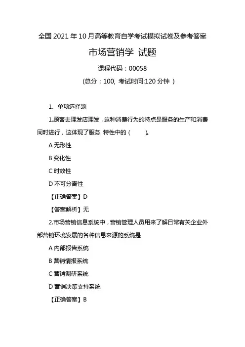全国2021年10月高等教育自学考试《00058市场营销学》模拟试卷及参考答案