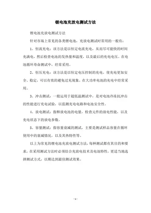 锂电池充放电测试方法
