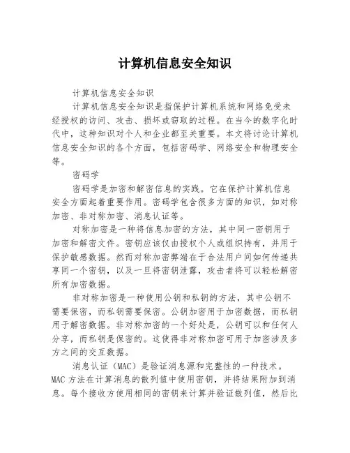 计算机信息安全知识
