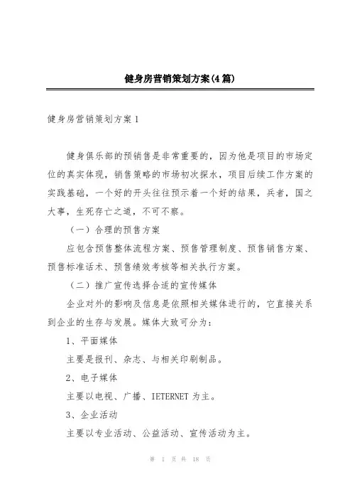 健身房营销策划方案(4篇)