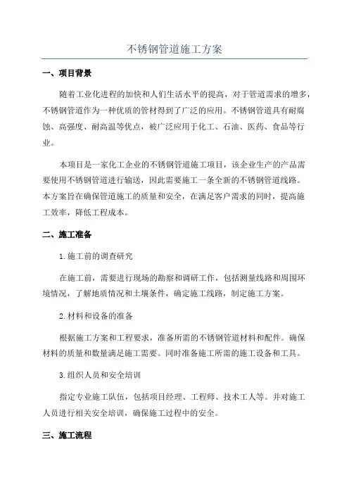 不锈钢管道施工方案