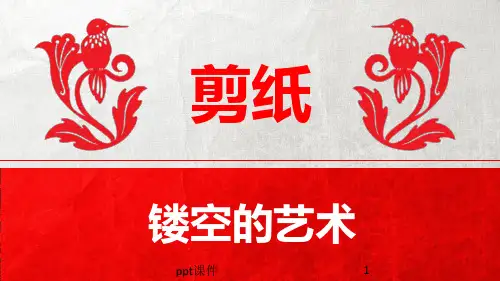 剪纸刻纸教学  ppt课件