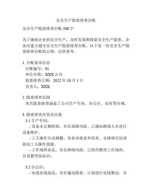 安全生产隐患排查台账