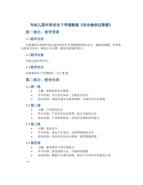 年幼儿园中班安全下学期教案《安全愉快过寒假》