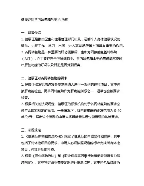 健康证对谷丙转氨酶的要求 法规
