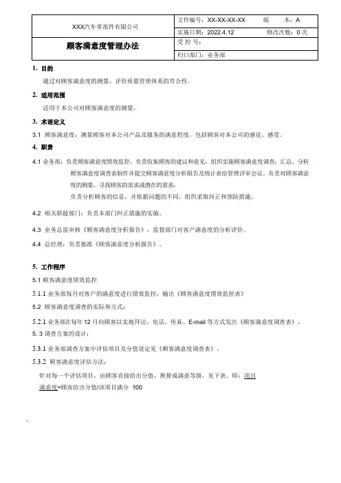 顾客满意度管理办法