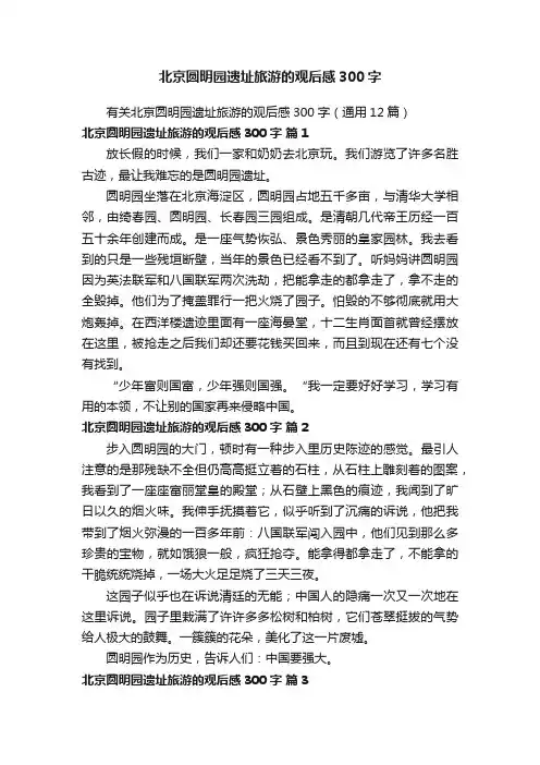 北京圆明园遗址旅游的观后感300字
