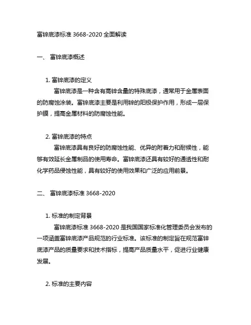 富锌底漆标准3668-2020