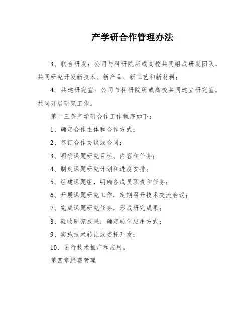 产学研合作管理办法