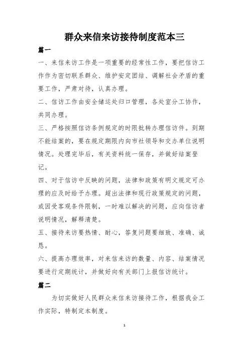 群众来信来访接待制度范本三