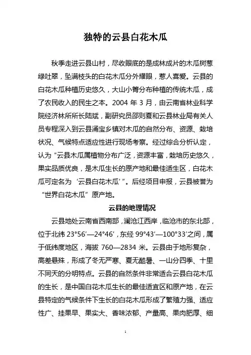 独特的云县白花木瓜