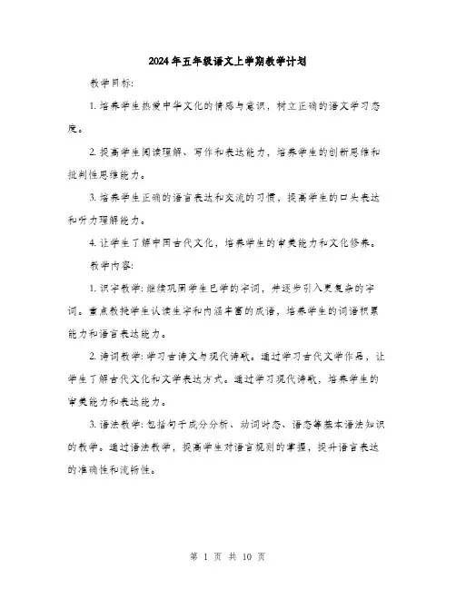 2024年五年级语文上学期教学计划(三篇)