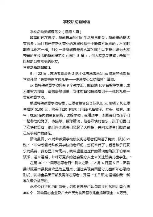 学校活动新闻稿范文（通用5篇）