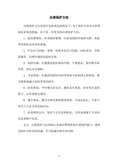 自我保护方法