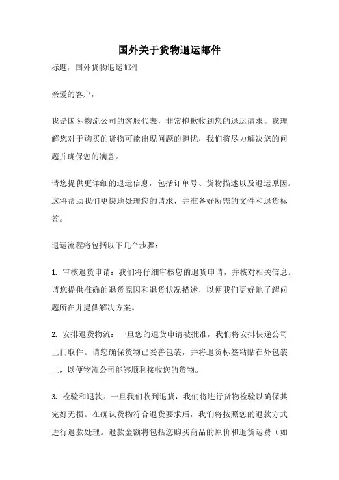 国外关于货物退运邮件