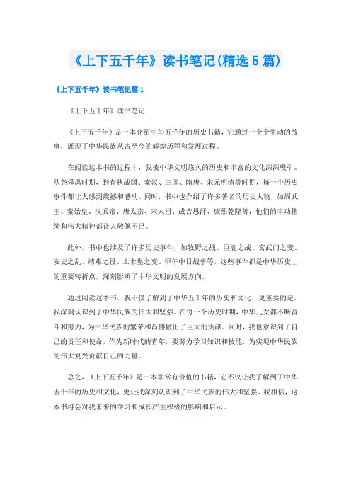 《上下五千年》读书笔记(精选5篇)