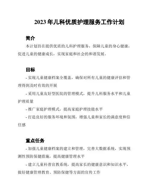 2023年儿科优质护理服务工作计划