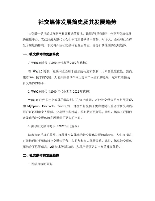 社交媒体发展简史及其发展趋势